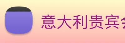 意大利贵宾会 Logo
